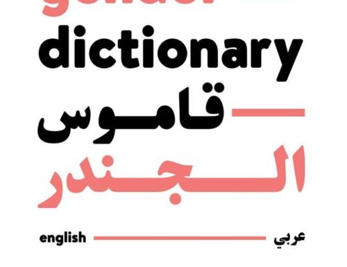gender dictionary-qamùs al-jender
